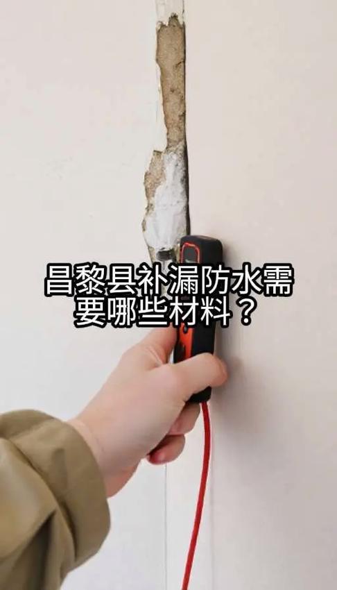 昌黎县补漏防水需要哪些材料?昌黎县渗漏水精确定位与维修,1